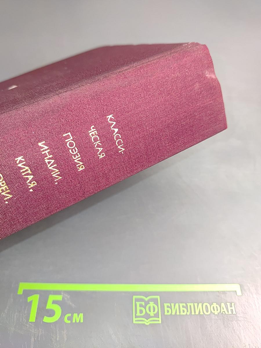 Классическая поэзия Индии, Китая, Кореи, Вьетнама, Японии