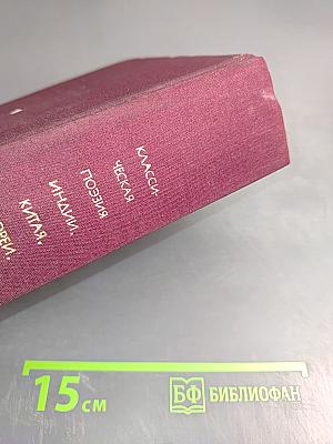 Классическая поэзия Индии, Китая, Кореи, Вьетнама, Японии