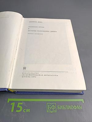 Робинзон Крузо. История полковника Джека