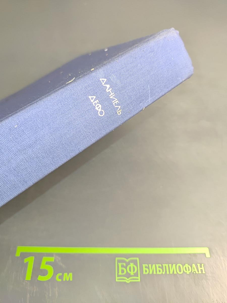 Робинзон Крузо. История полковника Джека