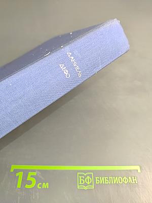 Робинзон Крузо. История полковника Джека