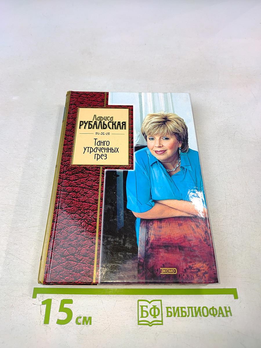 Танго утраченных грез