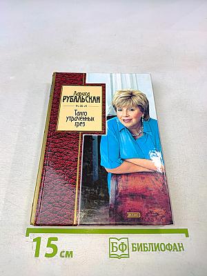 Танго утраченных грез