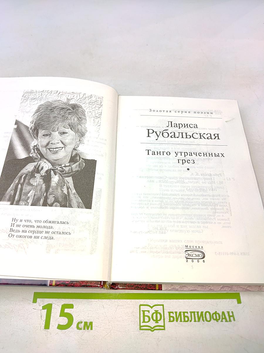 Танго утраченных грез