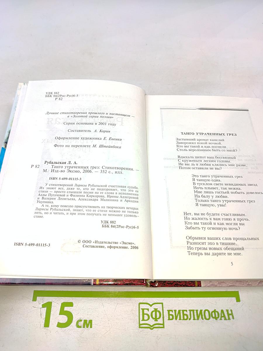 Танго утраченных грез