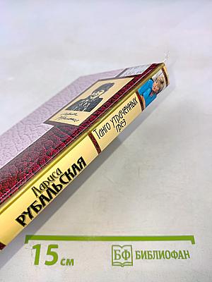 Танго утраченных грез