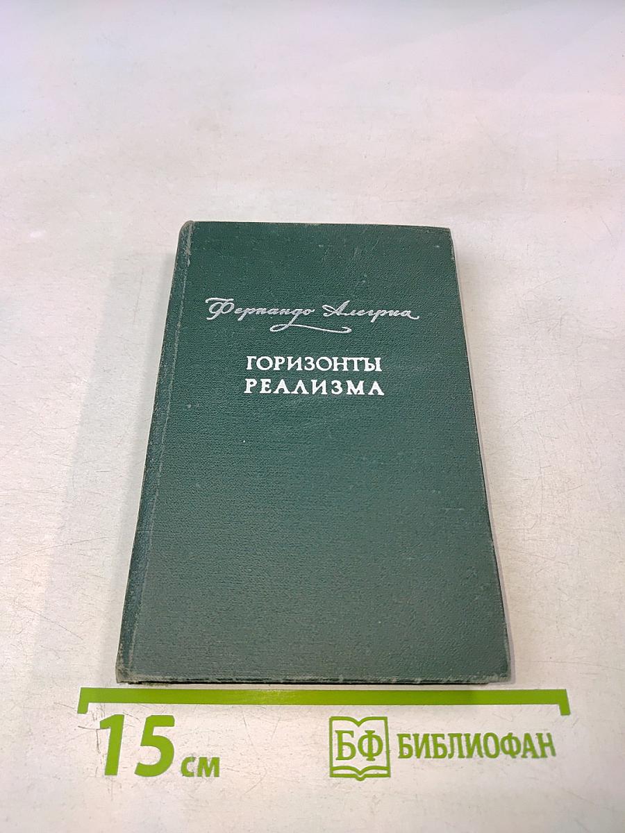 Горизонты реализма