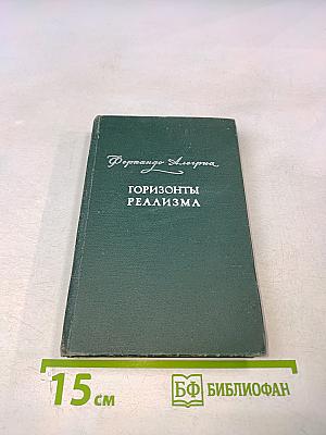 Горизонты реализма