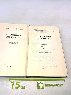Горизонты реализма
