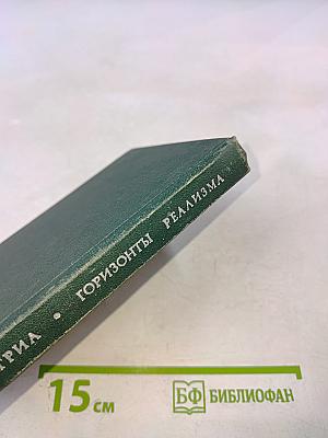 Горизонты реализма