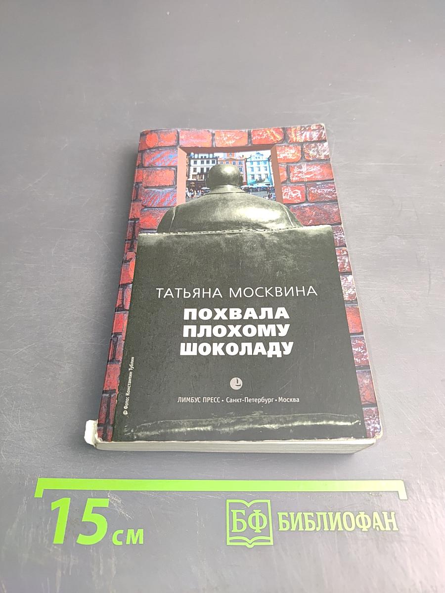 Похвала плохому шоколаду