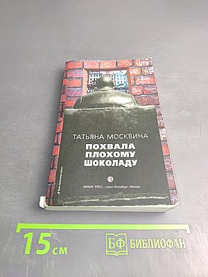 Похвала плохому шоколаду