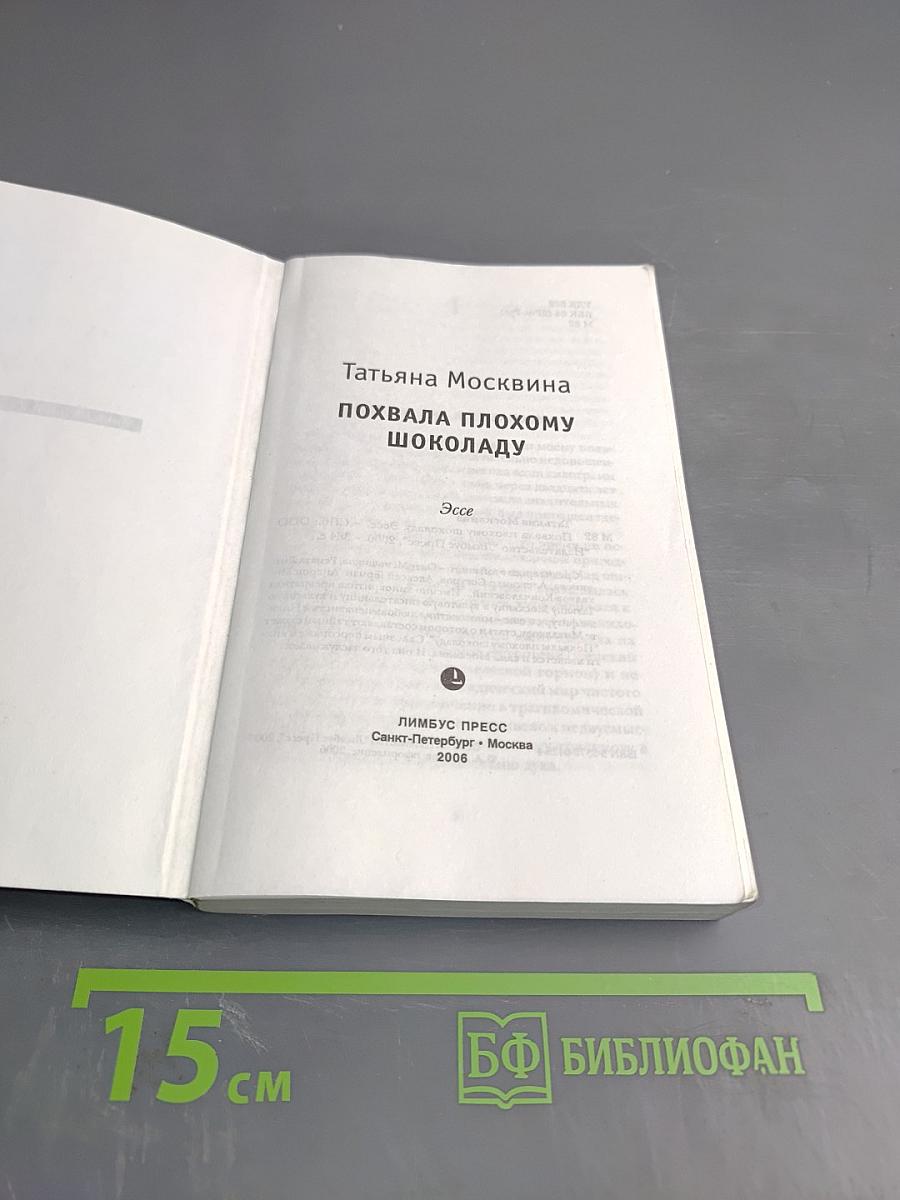 Похвала плохому шоколаду