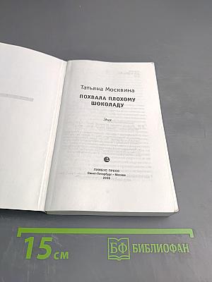 Похвала плохому шоколаду