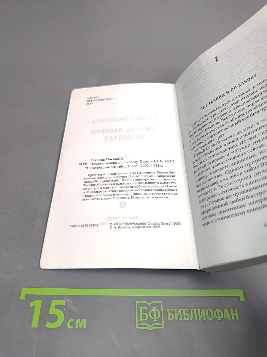 Похвала плохому шоколаду