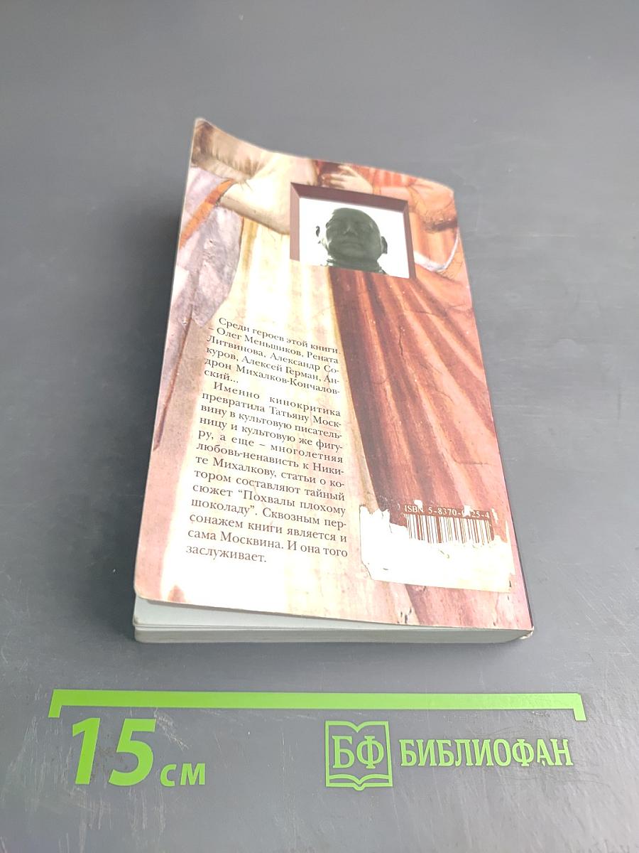 Похвала плохому шоколаду