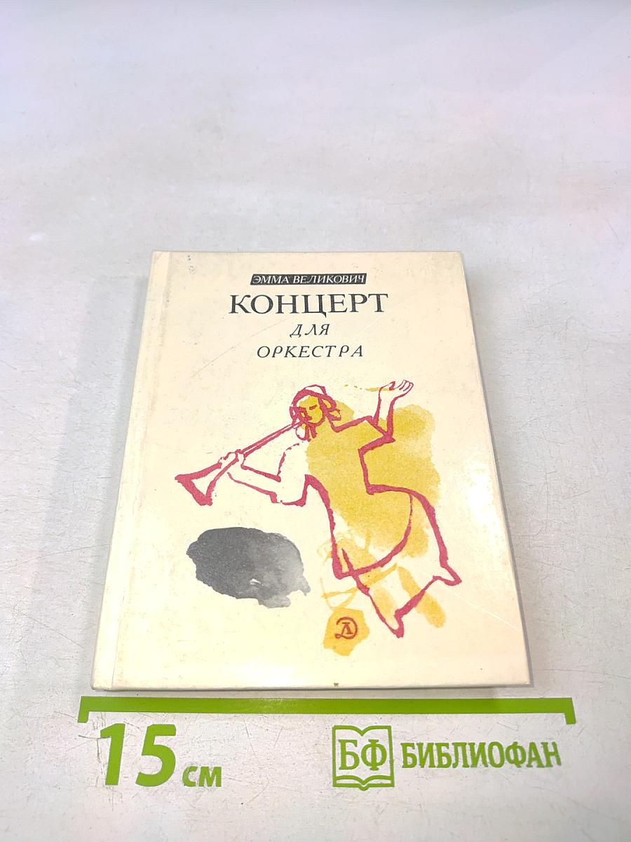 Концерт для оркестра