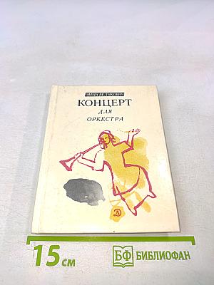 Концерт для оркестра