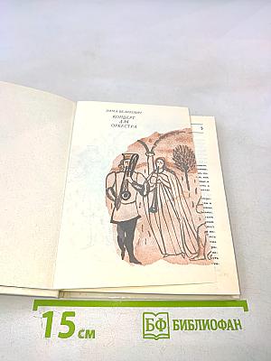 Концерт для оркестра