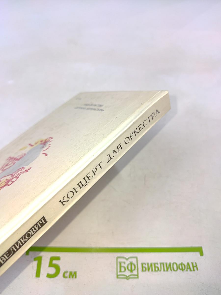 Концерт для оркестра