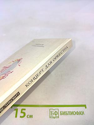 Концерт для оркестра