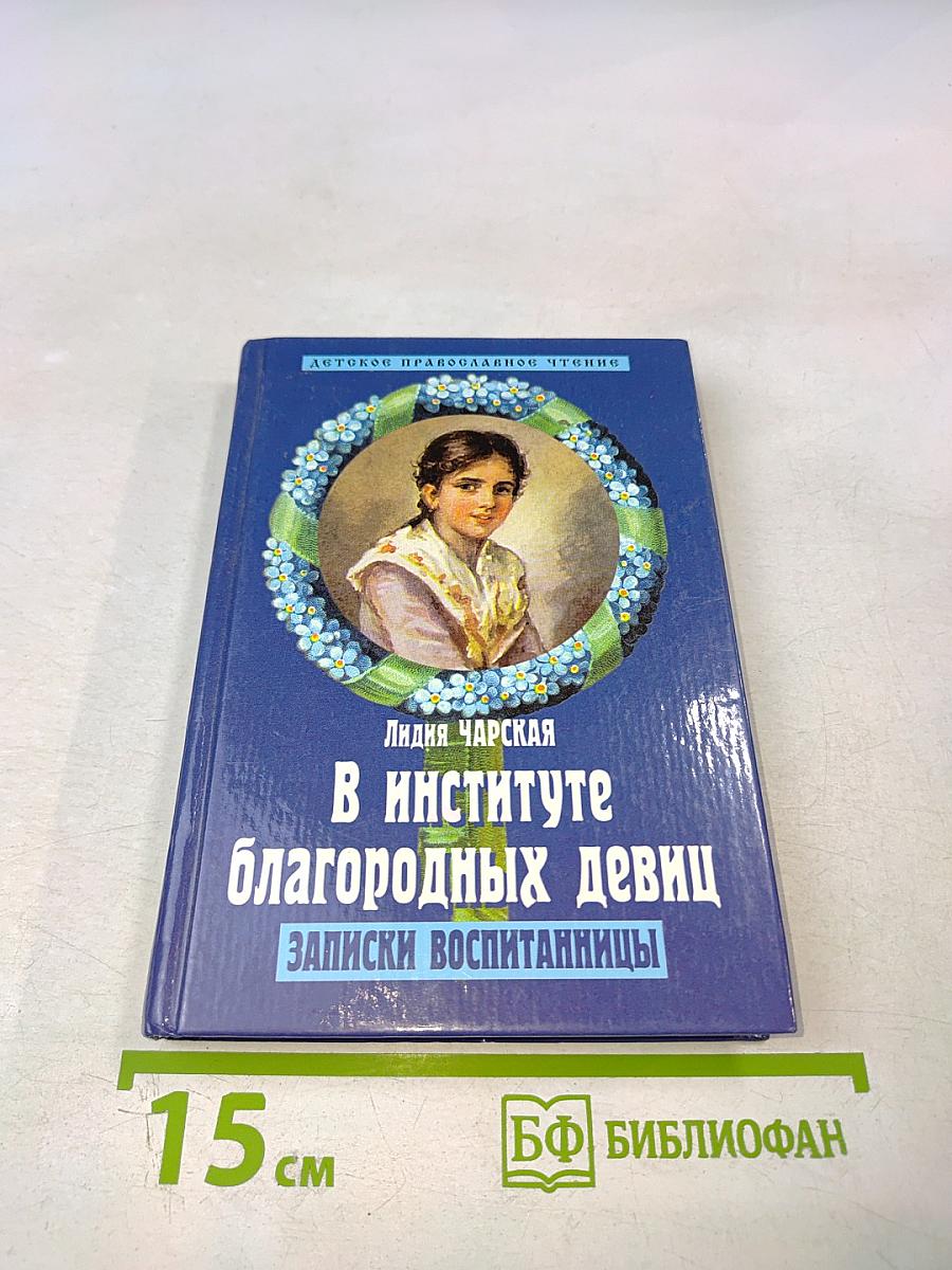 В институте благородных девиц. Записки воспитанницы