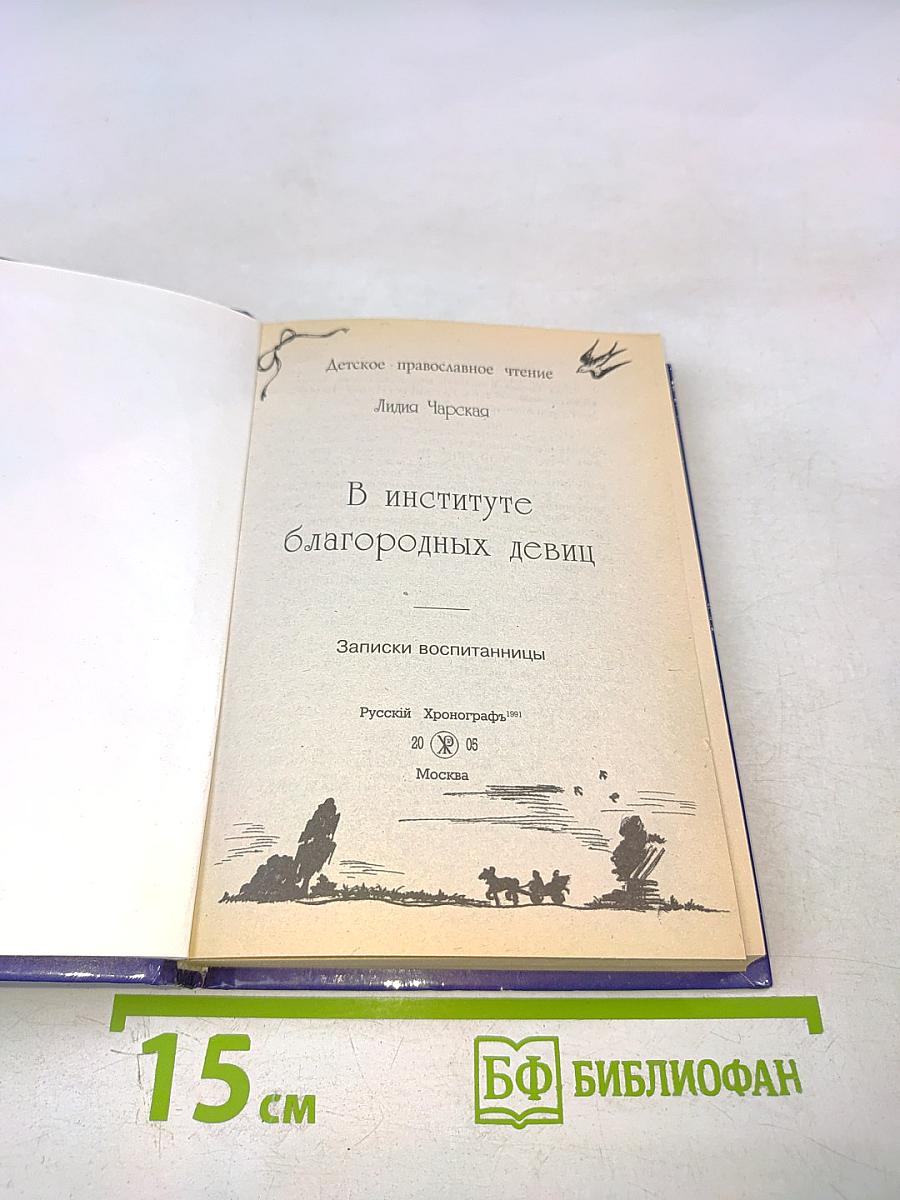 В институте благородных девиц. Записки воспитанницы