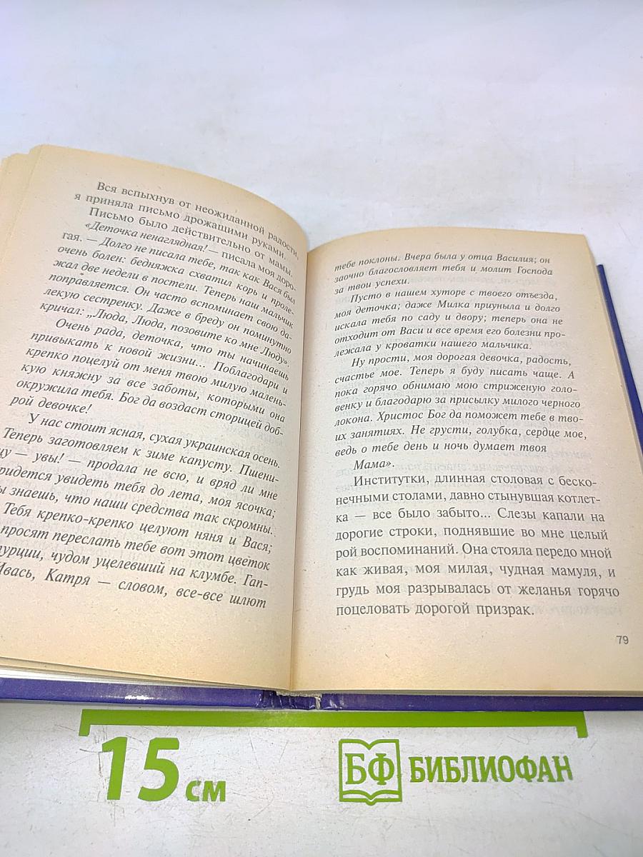 В институте благородных девиц. Записки воспитанницы
