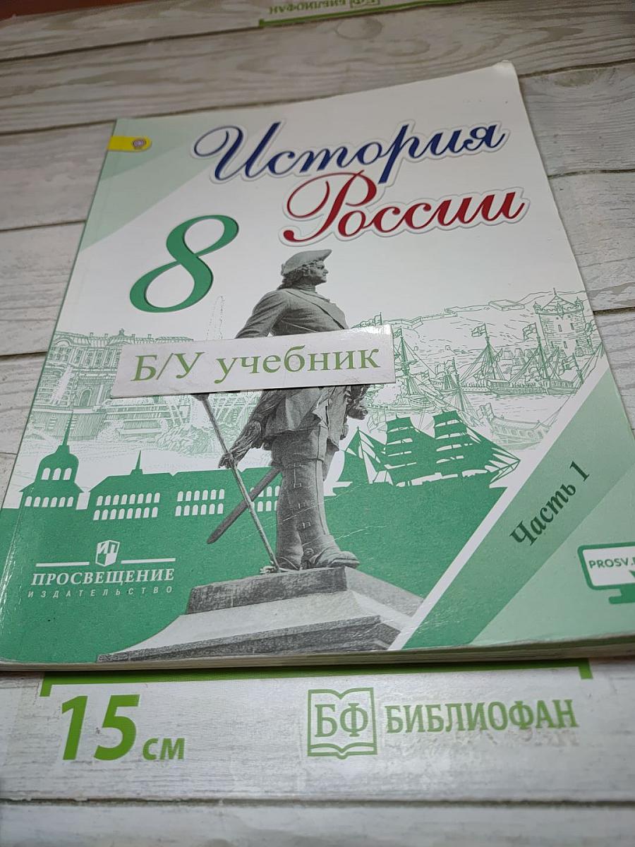 История России. 8 класс. Часть 1