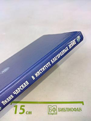 В институте благородных девиц. Записки воспитанницы