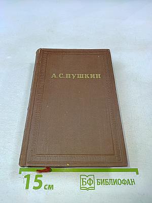Стихотворения 1827-1836 (Полное собрание сочинений в десяти томах, Том третий)