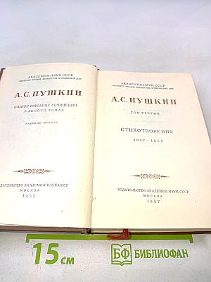 Стихотворения 1827-1836 (Полное собрание сочинений в десяти томах, Том третий)