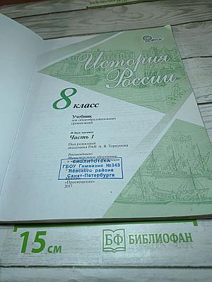 История России. 8 класс. Часть 1
