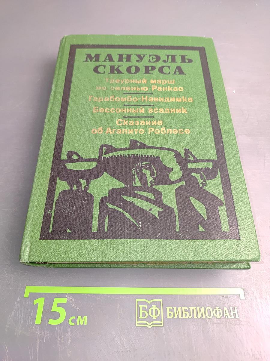 Фантастические хроники Мануэля Скорсы