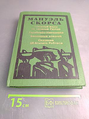 Фантастические хроники Мануэля Скорсы