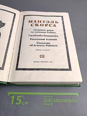 Фантастические хроники Мануэля Скорсы