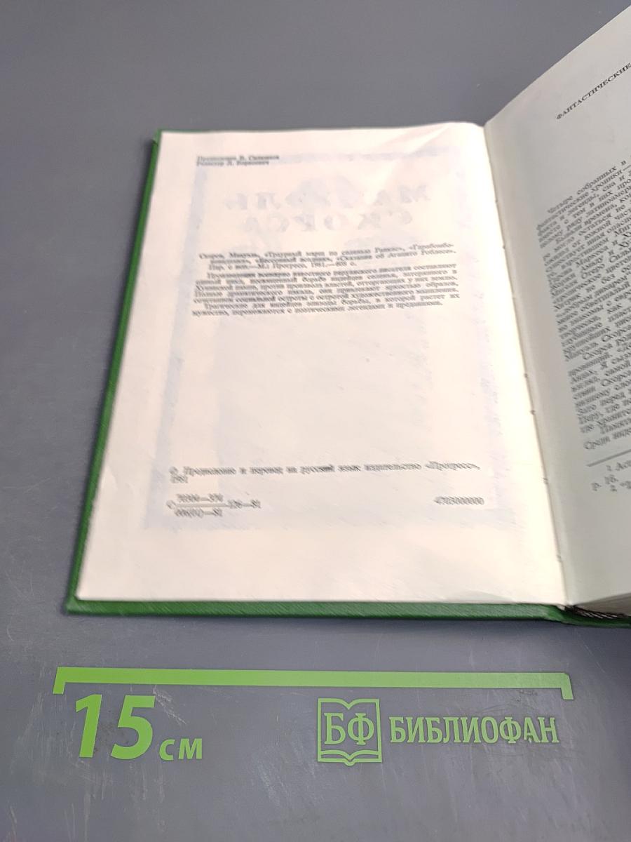 Фантастические хроники Мануэля Скорсы