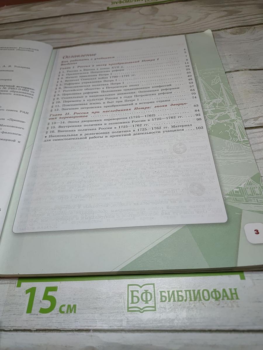 История России. 8 класс. Часть 1