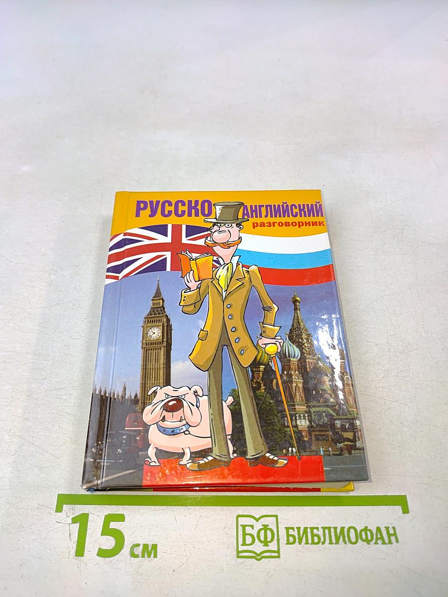 Русско-английский разговорник