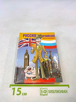 Русско-английский разговорник