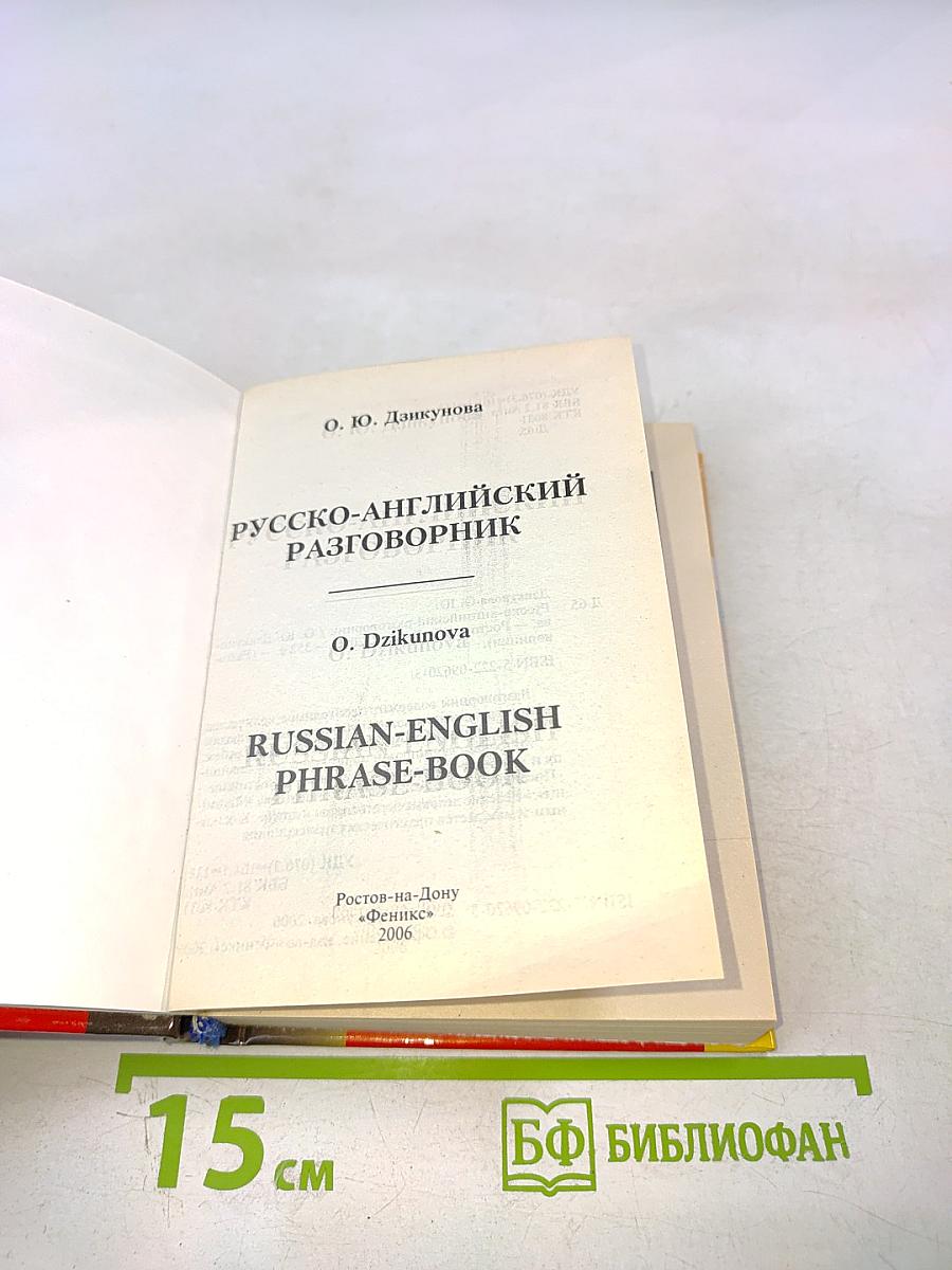 Русско-английский разговорник