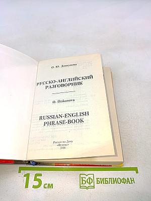 Русско-английский разговорник