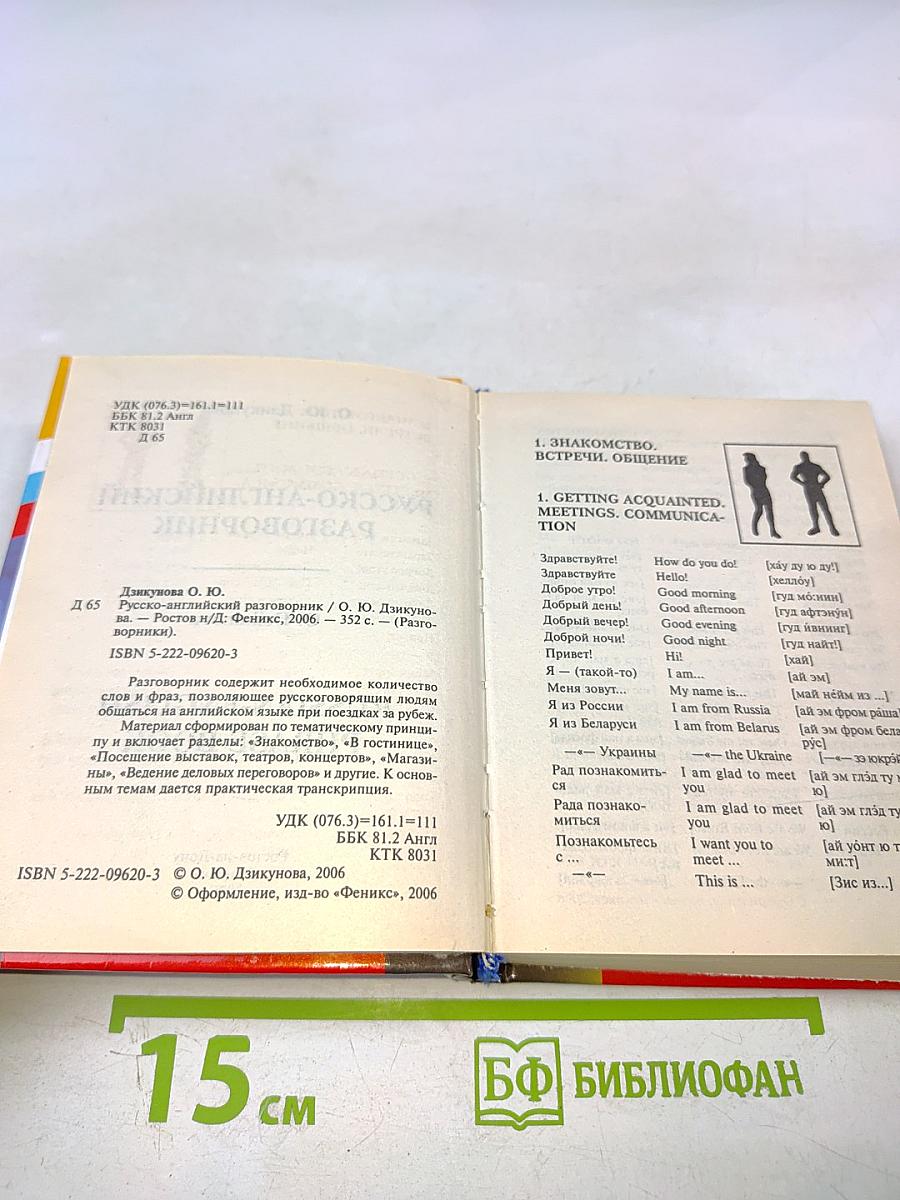 Русско-английский разговорник