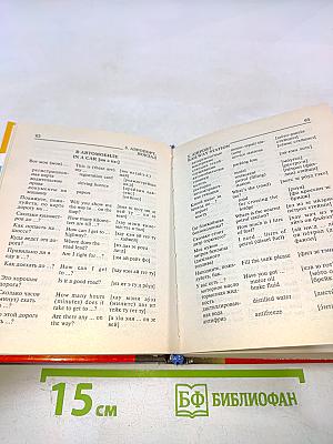 Русско-английский разговорник