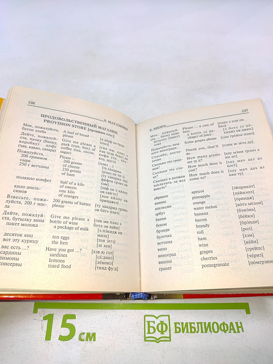 Русско-английский разговорник