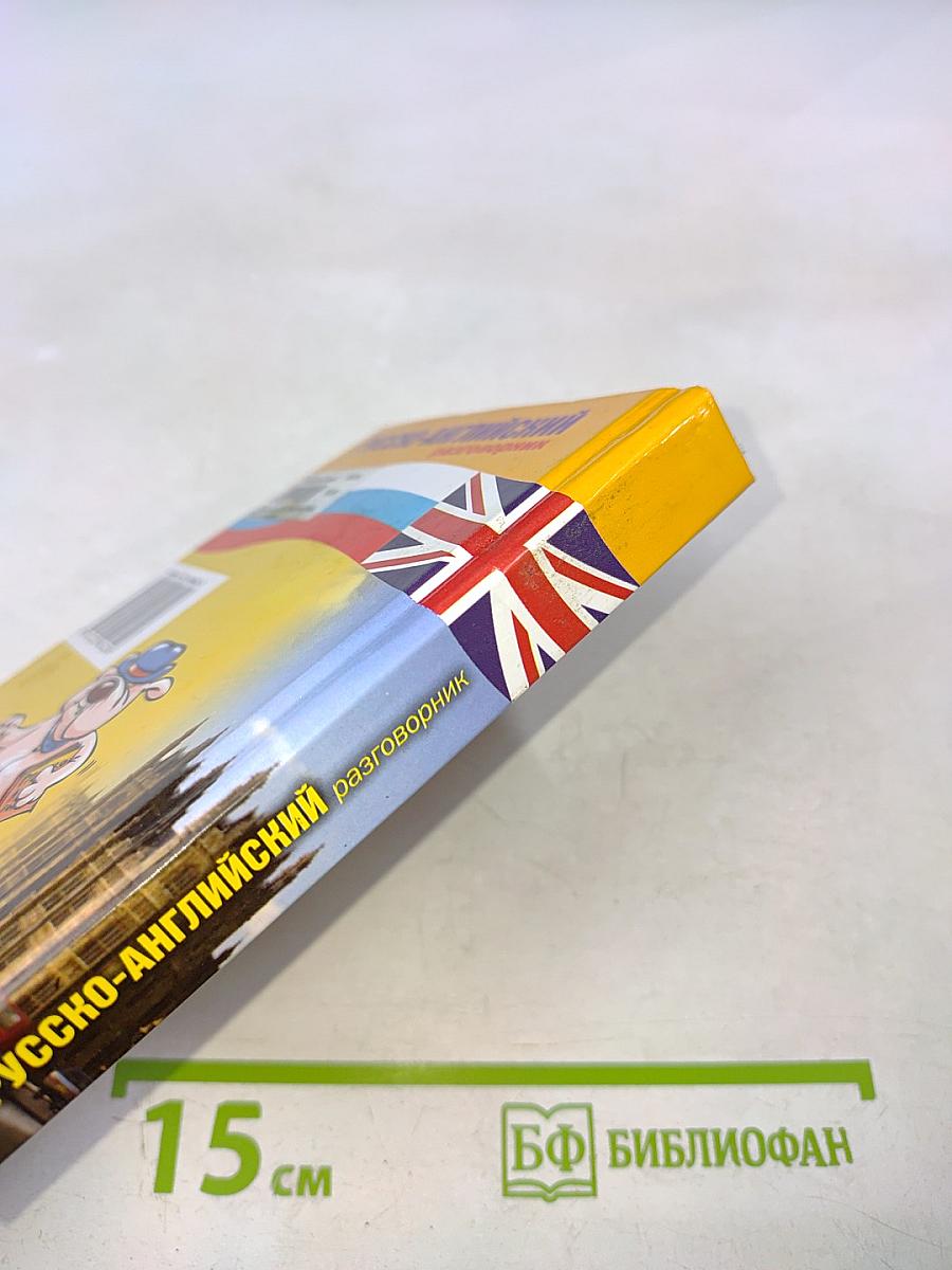Русско-английский разговорник