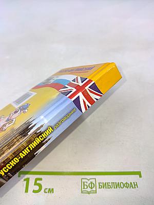 Русско-английский разговорник