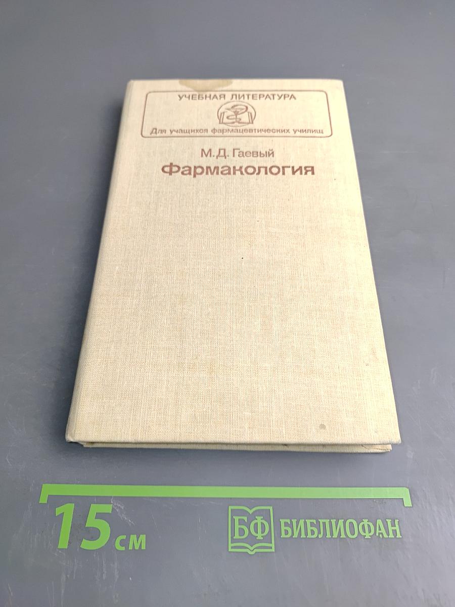 Фармакология