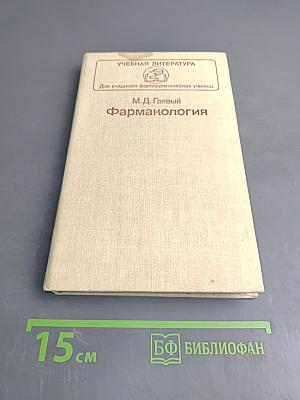 Фармакология