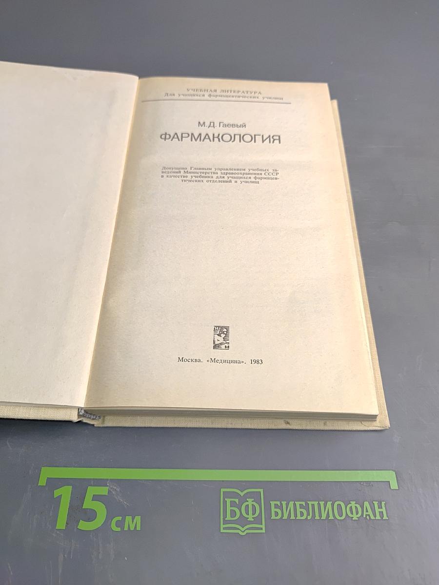 Фармакология